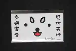 矢奈比賣神社（見付天神）の授与品その他