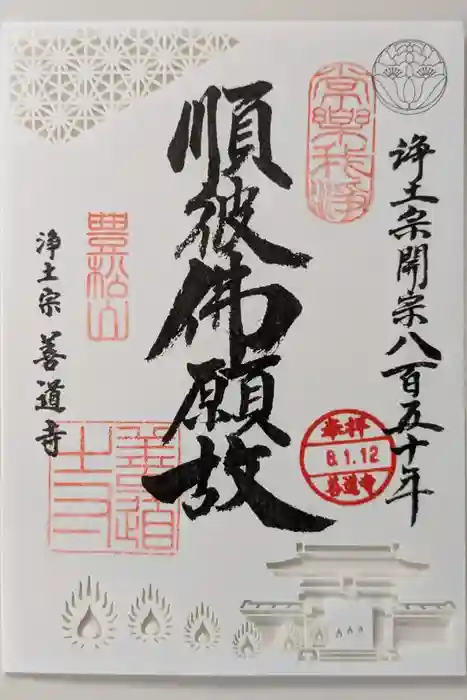 善道寺の御朱印