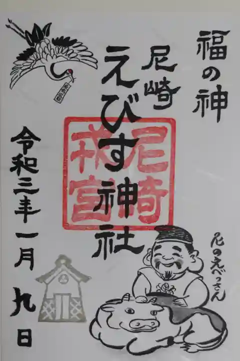 福の神、尼のえべっさん、倉持えびす、蔵、鶴、丑年の牛、疫病退散札を持つ鶴の絵