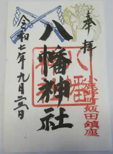 飯田八幡神社(埼玉県)