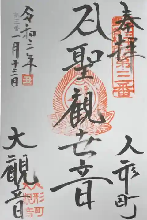 江戸三十三観音霊場巡り3番札所。