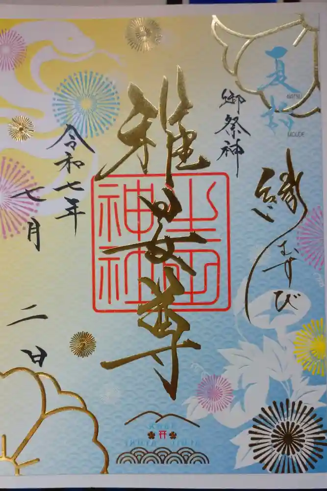 生田神社の御朱印