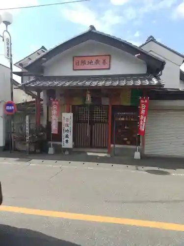 日限地蔵尊 （天明町）(栃木県)