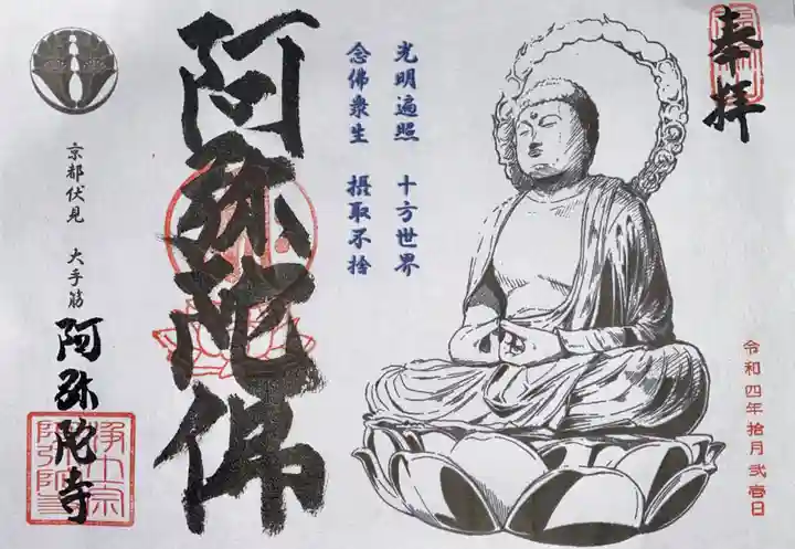 阿弥陀寺(京都府)