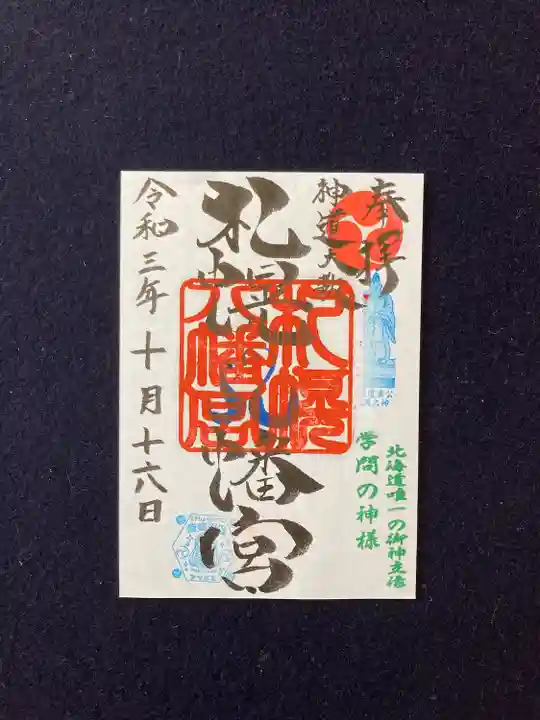 札幌八幡宮の御朱印