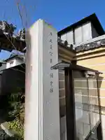 本照寺(佐賀県)