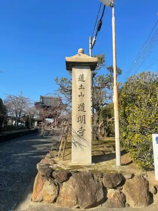 道明寺(大阪府)