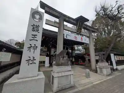 護王神社(京都府)