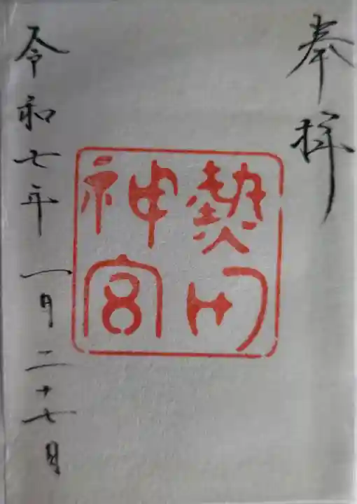 熱田神宮の御朱印