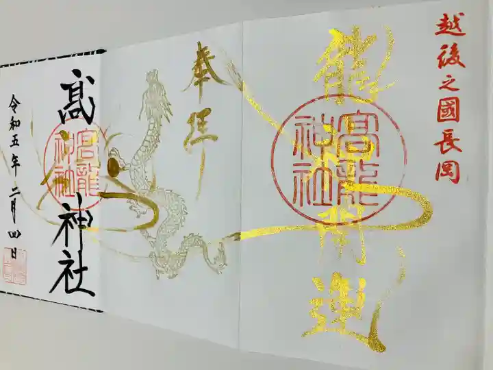 高龍神社の御朱印