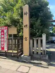 神明宮(石川県)