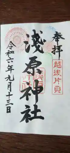 浅原神社の御朱印