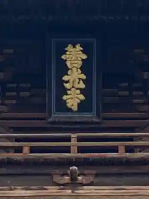 善光寺のその他建物