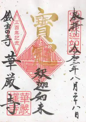 華厳寺（鈴虫寺）の御朱印