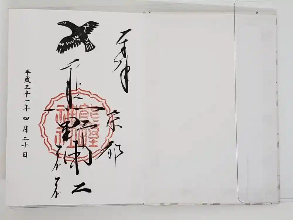 熊野神社の御朱印