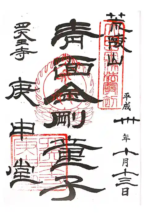 四天王寺庚申堂の御朱印