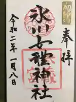 氷川女體神社の御朱印