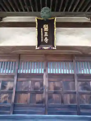 醫王寺の本殿・本堂