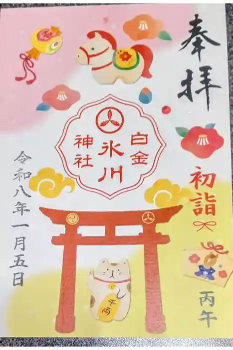 白金氷川神社の御朱印