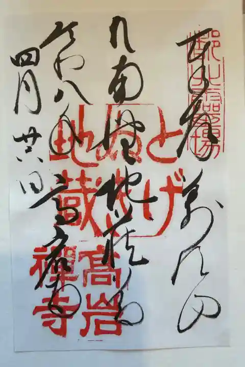 書き置きでいただきました。直書きでもいただけますが、お寺用の御朱印帳を忘れてしまいました。