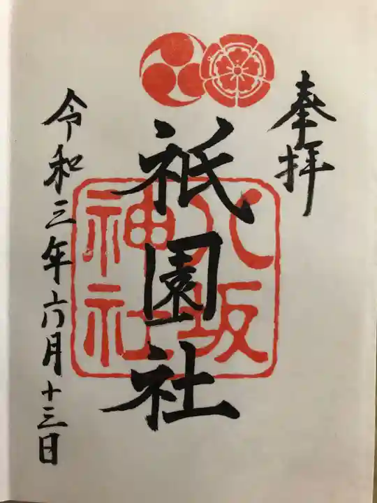 八坂神社(祇園さん)の御朱印