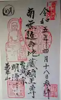 明源寺の御朱印