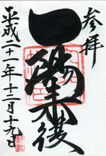 穴八幡宮の御朱印