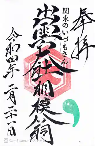 出雲大社相模分祠の御朱印