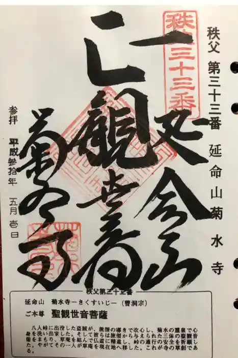 菊水寺の御朱印