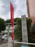 久本神社(神奈川県)
