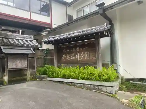 竹林院(奈良県)