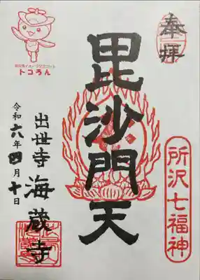 海蔵寺の御朱印