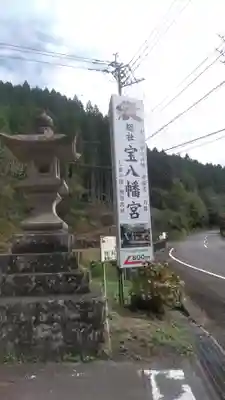 宝八幡宮の周辺