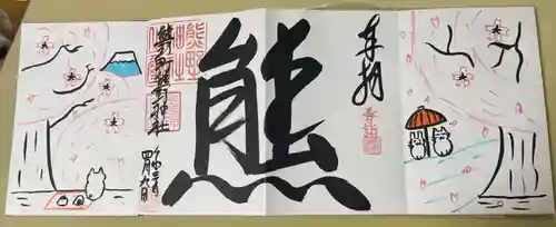 くまくま神社(導きの社 熊野町熊野神社)の御朱印