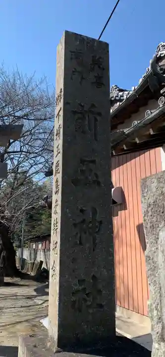 前玉神社のその他建物