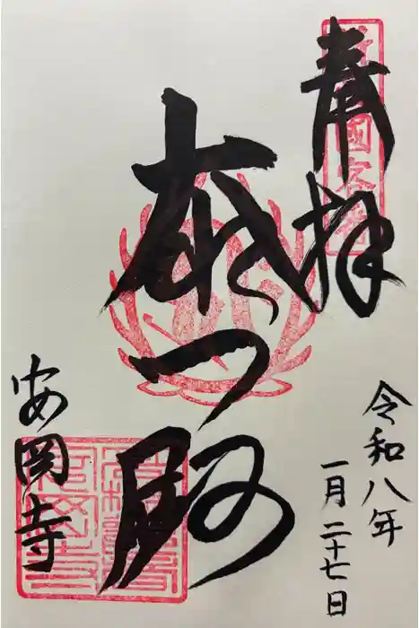 安岡寺の御朱印