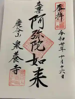 泉養寺の御朱印