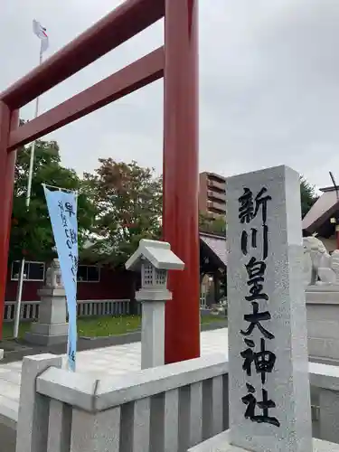 新川皇大神社のその他建物