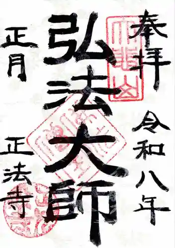 正法寺の御朱印