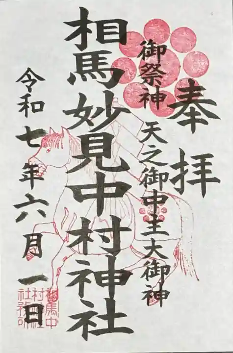 相馬中村神社(福島県)