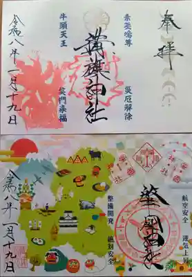 溝旗神社（肇國神社）の御朱印