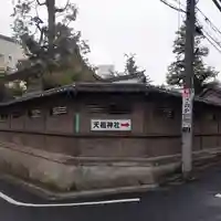 天祖神社(東京都)
