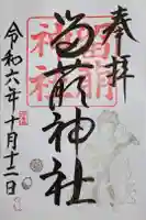留萌神社の御朱印