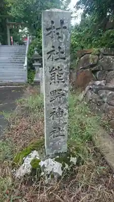 熊野神社(宮城県)