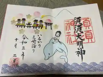 須須神社の御朱印 2021年10月