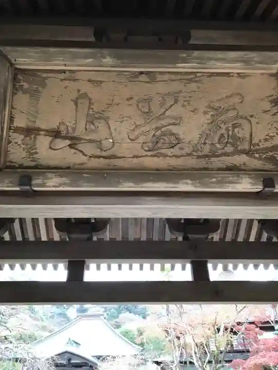 海蔵寺の山門・神門