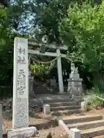 八椚天満宮のその他建物