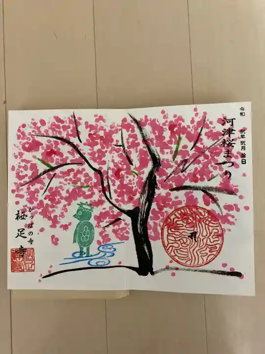 かっぱの寺 栖足寺の御朱印