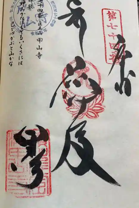 甲山寺の御朱印