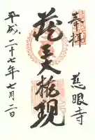 慈眼寺の御朱印